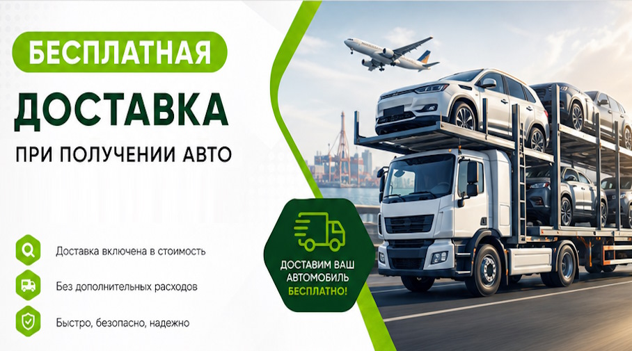 Акция! Бесплатная доставка по Инте при получении авто